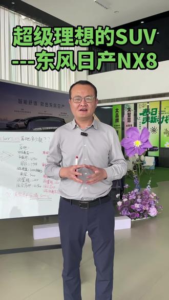 #东风日产#总经理#安阳
超级理想的SUV NX8 落地
