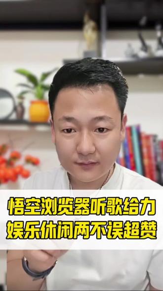 悟空浏览器,海量资源任意刷#悟空浏览器 #听歌