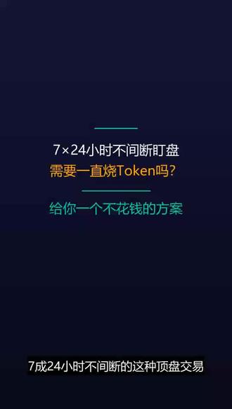 #免费 #openclaw #盯盘 #ai #策略
教你一个7×24小时的免费盯盘方法