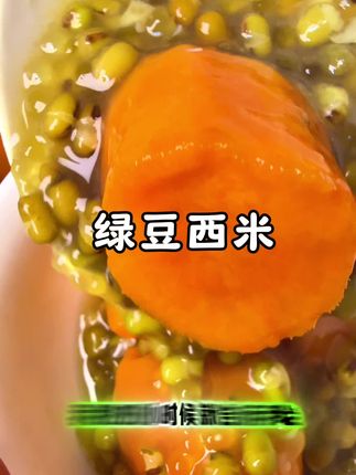 天气炎热,绿豆红薯西米露给家人安排一碗清凉又解暑,全家大人孩子都爱吃,西米Q弹,红薯香甜软糯,做法又很简单#西米露#自制饮品#绿豆西米#西米#绿豆