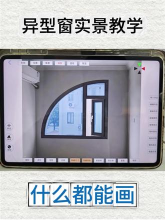 异型窗实景教学 #门窗画图软件 #门窗设计软件推荐 #门窗 #设计不踩坑 #上热门