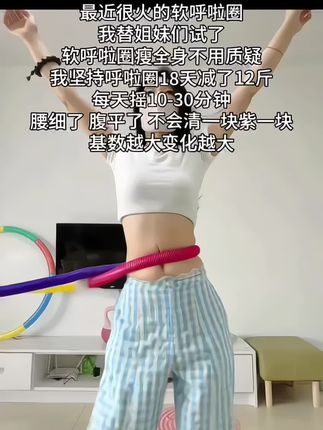 还得是弹簧呼啦圈!!#大肚腩 #大肚腩变小蛮腰 #居家锻炼 #好身材练起来