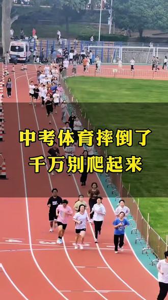 #中考体育 中考体育摔倒了,要不要爬起来?应该怎么做?#中考 #初三 #泗县许老师