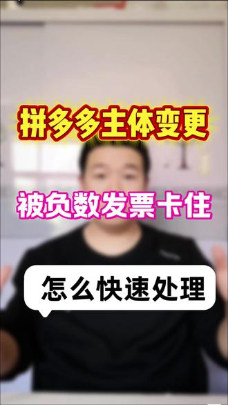 拼多多主体变更被负数发票卡住怎么快速解决,拼多多负数发票开不了票可以处理吗,拼多多优惠联合营销发票怎么处理。#拼多多主体变更 #负数发票 #优惠联合营销发票 #拼多多电商