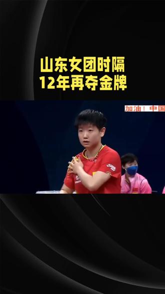 山东女团时隔12年再夺金牌#体育精神#世界冠军#乒乓球