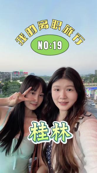 与友同行,醉遇桂城 #离职旅行桂林站~打卡桂林热门路线:#象鼻山→#日月双塔→#瀑布酒店→#正阳街→逍遥楼,山水美景尽收眼底!