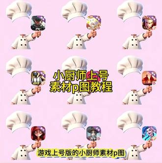 小厨师上号表情包来啦~#可爱厨师头像 厨师帽表情包制作 对错举手牌 表情包 对错举手牌表情包制作教程 对错举手牌表情包底图 #小厨师p图底图素材 #醒图焚决的神 #醒门永存 #人类对醒图的开发不足百分之一 厨师帽表情包制作透明 厨师帽表情包制作 厨师帽表情包怎么弄成透明 小厨师p图素材 打勾打叉表情包 鹅鸭杀上号p图教程 游戏上号教程