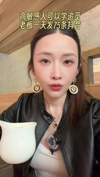 爱面子的高敏感姐妹可以学追觅老板俞浩一天发75条抖音😂#生活服务热点中心 #追觅 #高敏感 #爱面子 #情绪内耗
