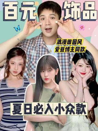 吸引众多爱豆上身的治愈系首饰来啦! 四叶草系列🍀(林娜琏、姜涩琪同款)把幸运戴在身上 勿忘我系列💙用纯净蓝诠释夏日永恒情谊~ Fable以花草为笔,把大自然的温柔刻画成首饰,众多博主爱豆疯狂上身! 是直井莲也被种草的品牌哦 点击视频get爱豆同款   感谢@Jason小荐手 的推荐分享~ #小众设计师 #爱豆同款 #小众配饰 #小众耳环 #小众项链