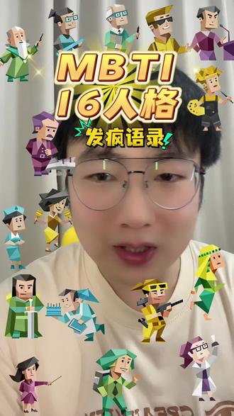 mbti16人格发疯语录 #mbti性格分析 #人格测试分享 #mbti小知识 #人格类型科普 #mbti
