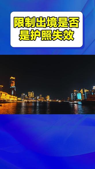 限制出境是否是护照失效#出入境#出国#护照#签证