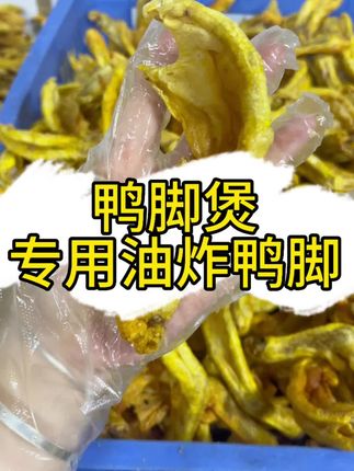 鸭脚煲油炸鸭脚,自己家里吃!做螺蛳鸭脚煲,酸笋炒鸭脚都可以哦!一定要提前泡水卤出来吃起来口感才会更好#美食 #鸭脚煲 #螺蛳粉 #椒盐鸭脚 #油炸鸭脚