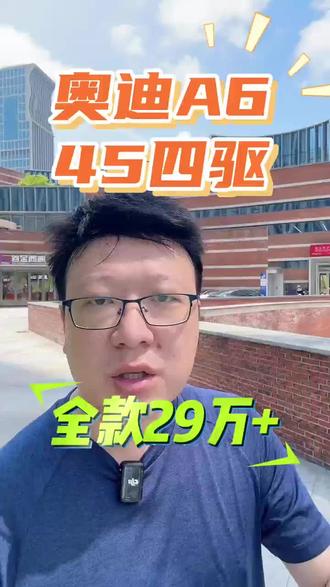 奥迪A6四驱只要29万#奥迪A6 #奥迪A6L #奥迪
