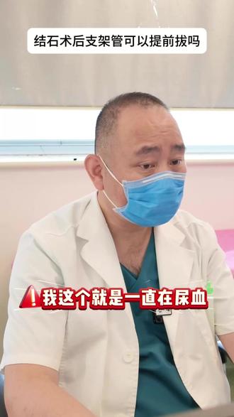 结石术后支架管可以提前拔吗 #医学科普 #肾结石
