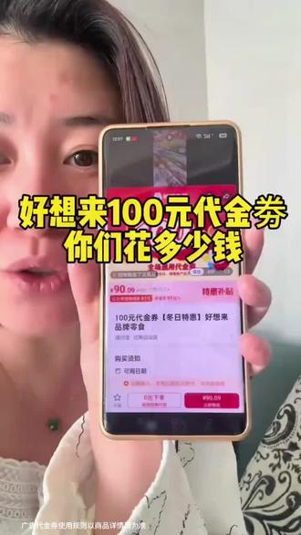 好想来上代金券了,过年都能用得着,快囤,反正不用可退 #好想来 #好想来品牌零食 #零食 #好想来零食工厂店