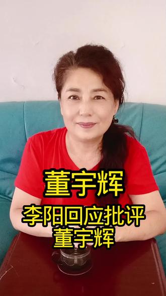 #董宇辉#李阳回应批评董宇辉#日常生活#我要上热们