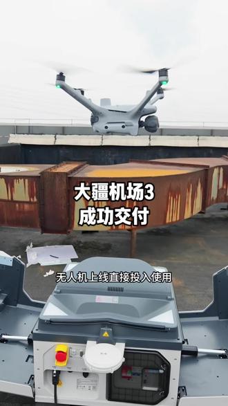 大疆机场3成功交付。#大疆 #大疆无人机 #大疆机场