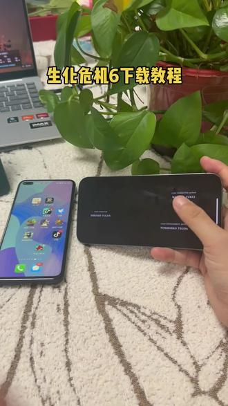 《念念想玩》生化危机6下载教程 生化危机6来了,iOS怎么下载生化危机6#生化危机6 #生化危机 #游戏 #里昂 #生化危机6终章