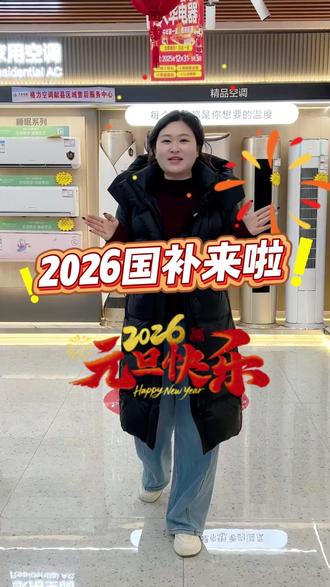 2026年国补来袭,大华电器元旦大促,家电折上折#大华电器 #2026年国补 #元旦大促