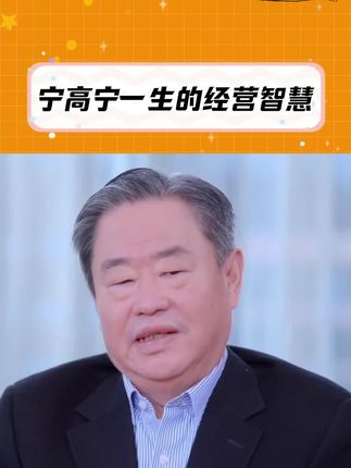 从小镇青年,到执掌过四家世界500强的企业家,有人称他为最牛掌门人和救火队长,他却认为自己只是国企放牛娃!他把这段传奇经历写成了一本书#三生万物 #宁高宁 #商业 #好书分享 #企业管理