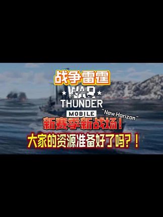 战争雷霆新赛季新战场!资源准备好了吗#战雷国际服 #战雷手游 #战争雷霆 #战争雷霆国际服