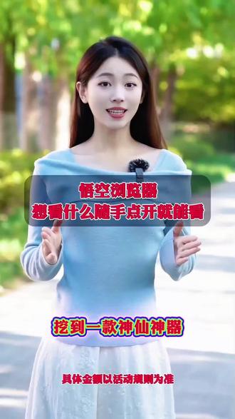 悟空浏览器各类器材应有尽有,想看什么随手点开就能看#悟空浏览器#短剧