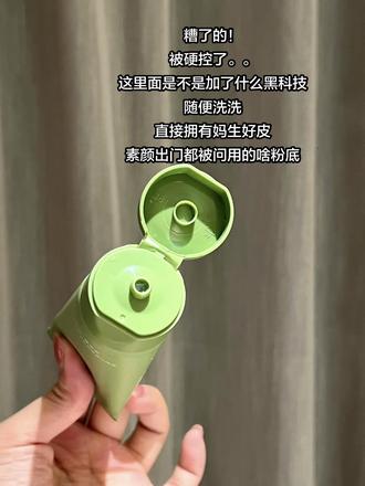 糟了的 被#安敏优青蒿洗面奶 硬控了