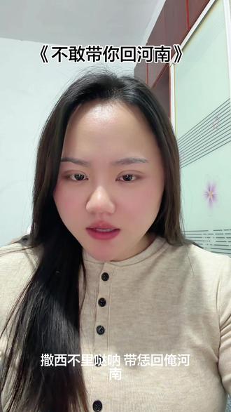 不敢带你回河南#撒西不理哒呐方言版 #河南方言