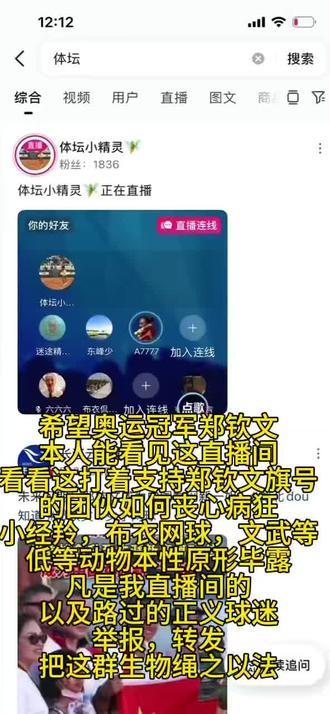 “”体坛小精灵,布衣侃网球,文武等”团伙,打着支持郑钦文的旗号,谩骂中国运动员,谩骂球迷。必被绳之以法。#法网公开赛@祖国网警