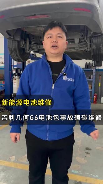 吉利几何G6电池包事故磕碰维修#新能源维修 #动力电池维修