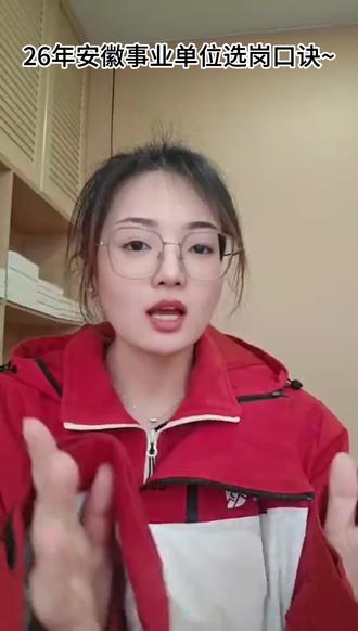26安徽事业单位岗位筛选
#事业单位#事业编 #岗位#选岗 #考编