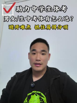 男/女生中考体育项目选择宝典!帮助孩子避开难点,抓住易得分项!#中山中考#中考体育#中考体育选科#初中体育#小榄心流玩家