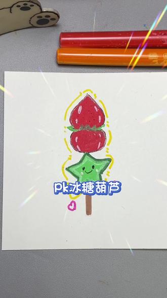 #挑战100天成为绘画博主 #创作者中心 #创作灵感 谁画的冰糖葫芦好看呢#丙烯马克笔