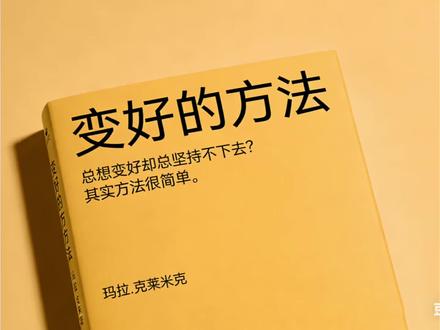 总想变好却总坚持不下去?其实方法很简单。
#分享你被治愈的书单 #创作者中心 #创作灵感 #书摘知识分享