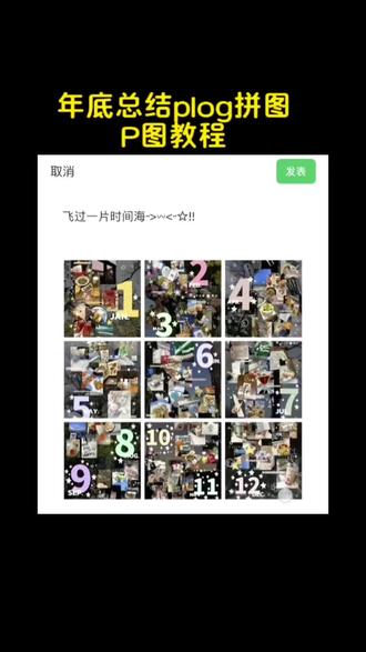 年度总结plog拼图玩法P图教程来了,快来试试
#年度报告 #年度plog拼图 #醒图 #醒图创作者 #p图教程 年度总结plog拼图
年度总结plog拼图教程
年度拼图教程
醒图plog拼图教程
年度plog
年度plog拼图教程
年度拼图回顾P图教程
年终总结拼图
年终拼图总结
我的年度plog
年度总结plogP图工具