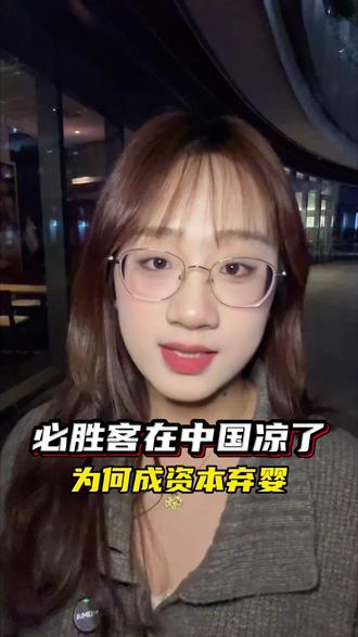 “披萨之王”必胜客,为啥在中国卖不动了?#财经 #必胜客 #美食 #财经知识 #财经新闻