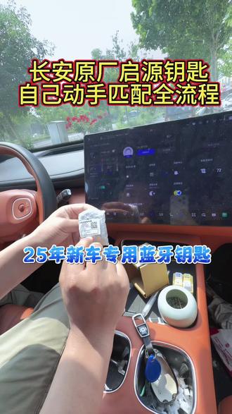 #长安汽车 #匹配汽车钥匙遥控防盗芯片 #鹤壁
纯原厂的启源Q07专用蓝牙钥匙