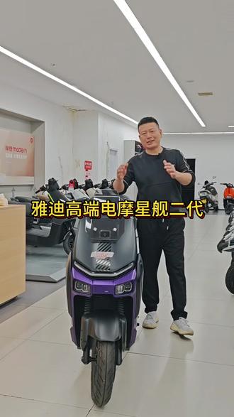 高端电摩雅迪星舰二代 #电摩#雅迪#高端