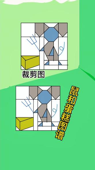 手作党必会的经典萌系图谱,鼠和蛋糕,适合给宝宝做个可爱的抱枕 鼠和蛋糕拼布图谱裁剪图画法,色彩搭配和拼接顺序#拼布 #拼布手工 #拼布图谱 #拼布教程 #画世界pro