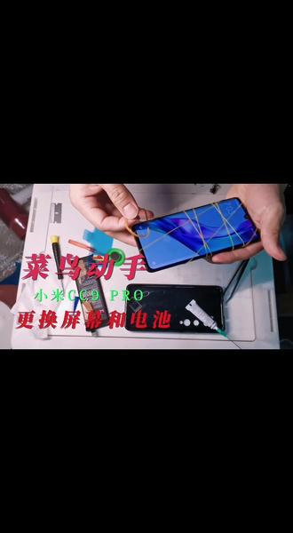 自己动手换屏幕总成 经验为零,仅凭热血更换小米cc9pro屏幕总成+电池,看完你也行…#合作伙伴计划 #小米 #日常维修 #更换屏幕 #修手机