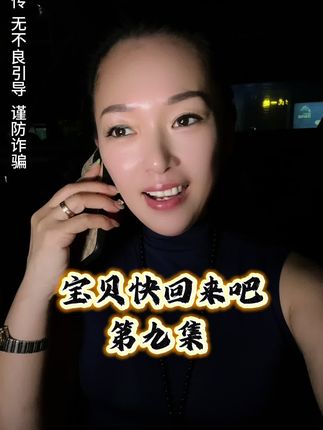 第九集:宝贝快回来吧!感谢所有朋友们陪伴与支持🙏#正能量 #反诈 @钮建国(户用光伏) @海东🎙️(正能量团队) @娱声麻花(杰狗) @格格千岁 @袁梓峰 @机车甜妹王一博 @机车-甜
