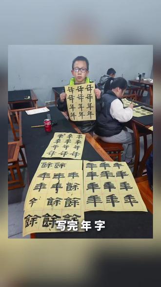 写完“年”字,咱们接着把“年年有余”的福气写满~
“余”字看着简单,撇捺舒展才见风骨,搭配刚练的“年”字,一笔一划都是对新年丰收吉庆的期许!
“年年有余”四字相连,是笔尖流转的墨香,更是心底最质朴的期盼。
#毛笔书法教学 #汉字文化传承 #年味书法