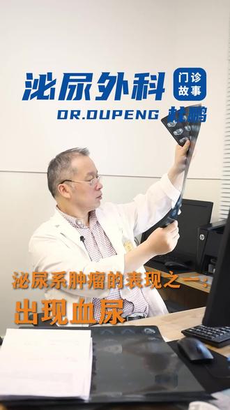 输尿管末端的肿瘤大部分都是恶性的,表现出血尿的症状!所以有症状一定要及时就医,癌症就是要早发现早治疗!别拖!早期癌症的生存率和花费都是晚期没办法比的!#抖出健康知识宝藏 #泌尿系肿瘤 #血尿
