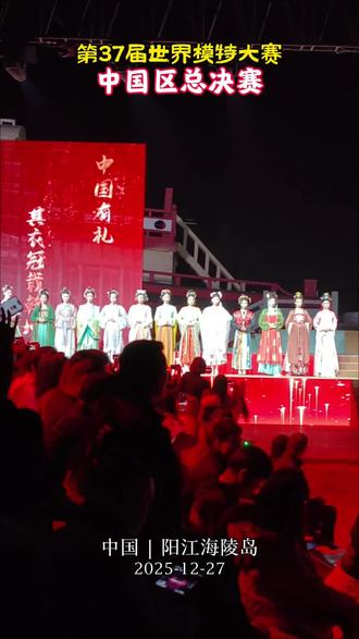 第37届世界模特大赛中国区总决赛