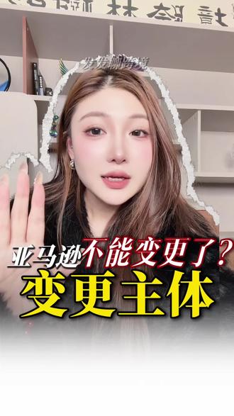 亚马逊不能变更主体了?#亚马逊 #亚马逊跨境电商 #亚马逊运营 #亚马逊广告 #亚马逊选品