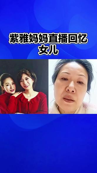 紫雅妈妈直播回忆女儿