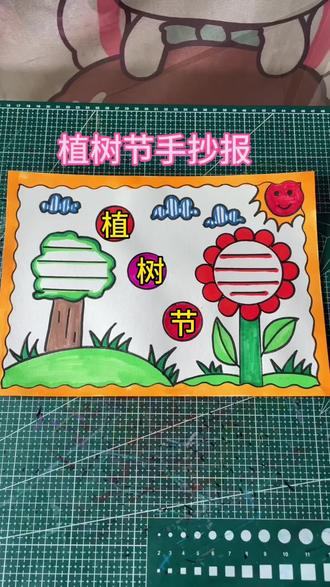 植树节手抄报,一起来画吧#植树节手抄报#手抄报作业 #植树节主题画