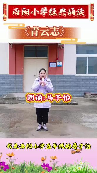 仰韶镇西阳小学经典诵读,五年级马子怡朗诵《青云志》#校园生活 #乡村校园 #西阳小学 #少儿朗诵