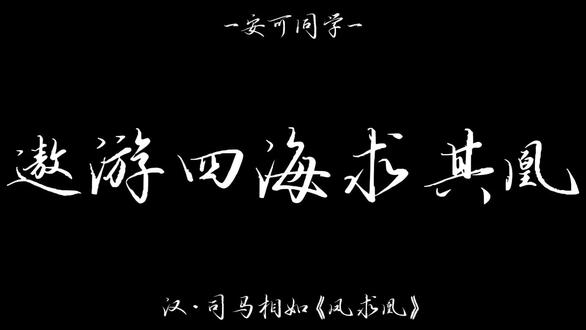 第七集|“凤兮凤兮归故乡,遨游四海求其凰”
——汉·司马相如《凤求凰》
#凤求凰 #诗歌朗诵 #原创 #司马相如 #语文