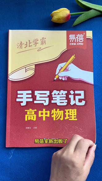 物理提分必背!3秒出答案,万能手写笔记,高考物理必备#高中物理 #高考物理解题技巧 #手写笔记#高中生